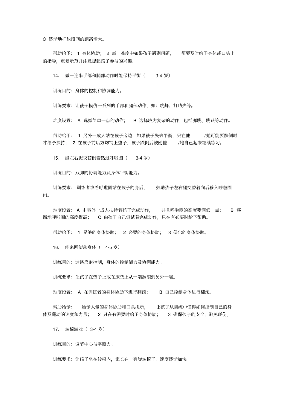适合不同阶段的幼儿感统训练游戏_第3页