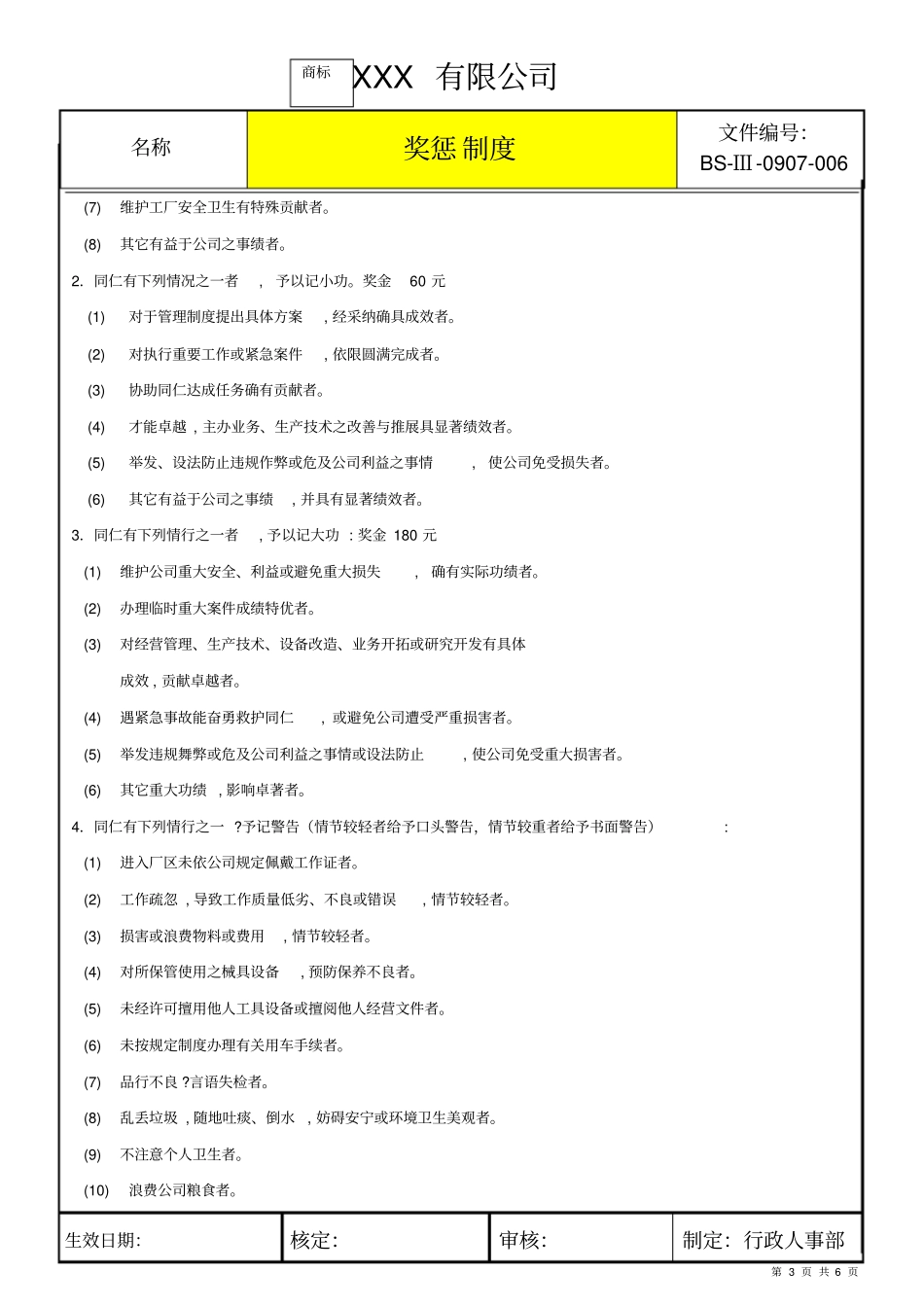 适合于中小企业的奖惩制度_第3页