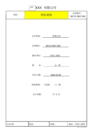 适合于中小企业的奖惩制度