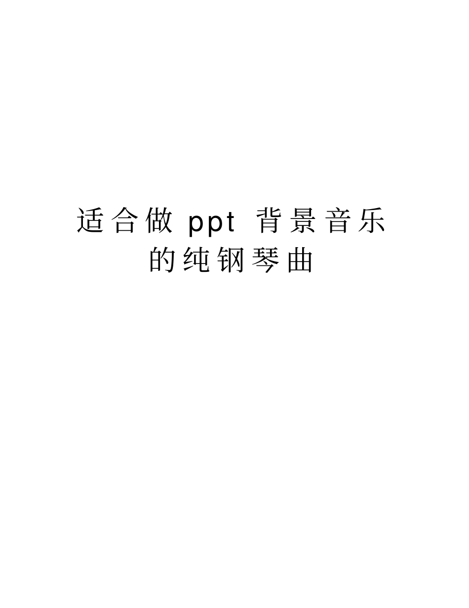 适合做ppt背景音乐的纯钢琴曲资料讲解_第1页