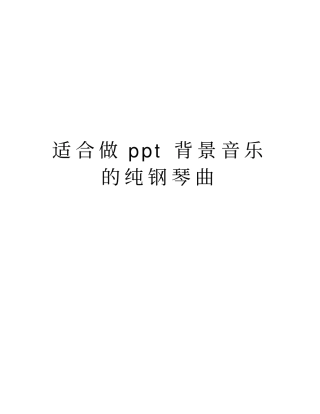 适合做ppt背景音乐的纯钢琴曲资料讲解