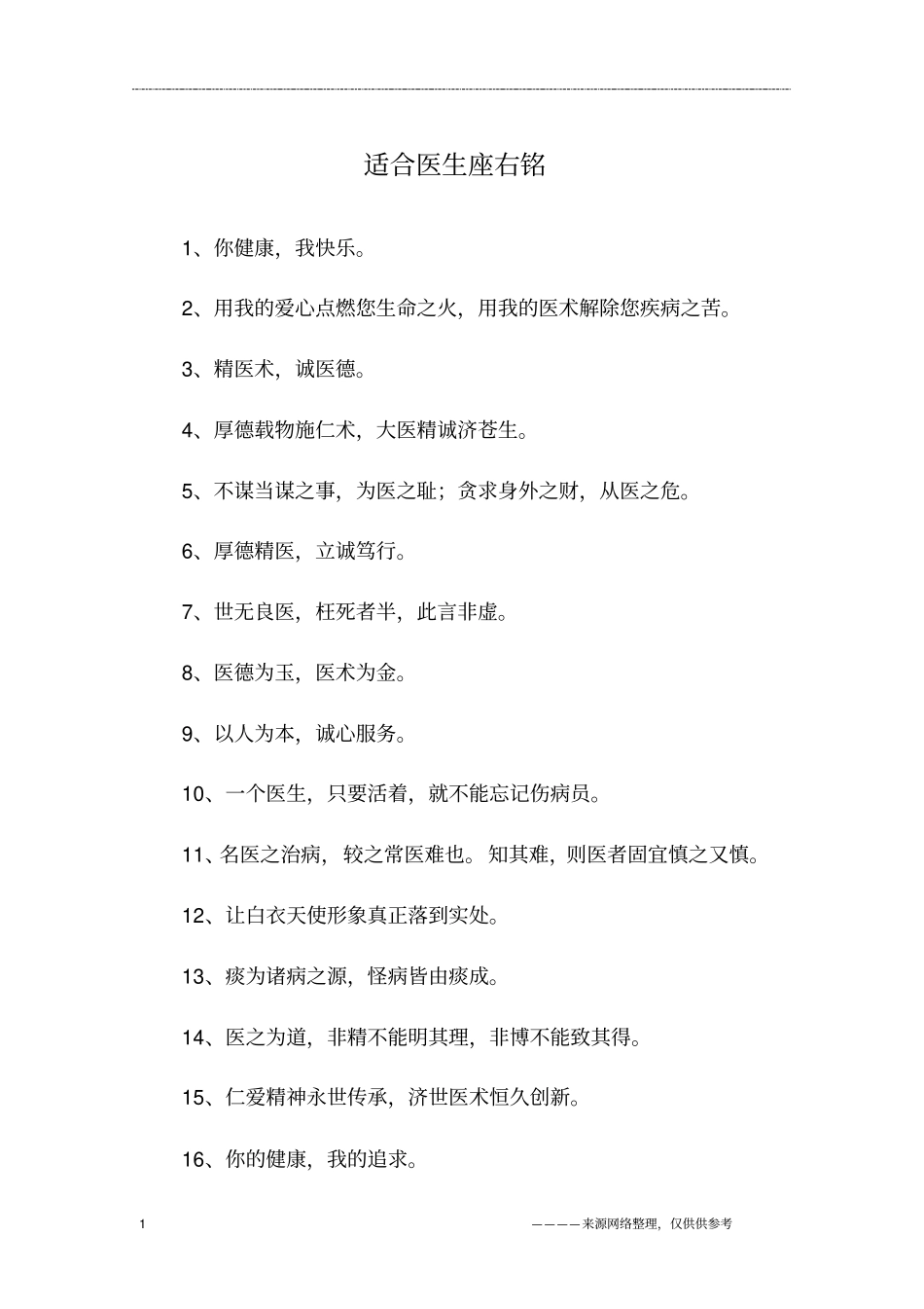 适合医生座右铭_第1页