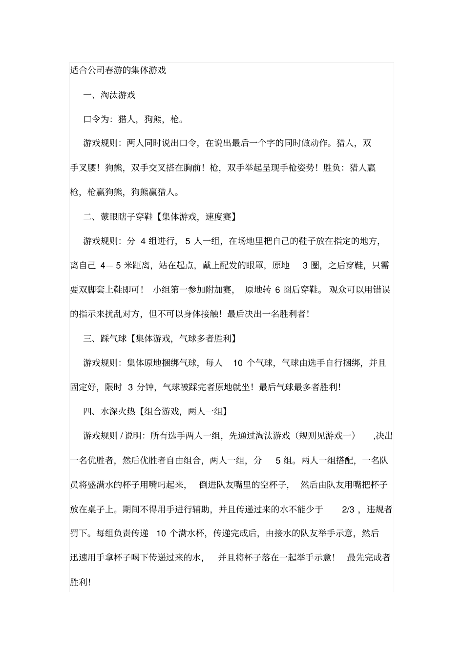 适合公司春游的集体游戏_第1页