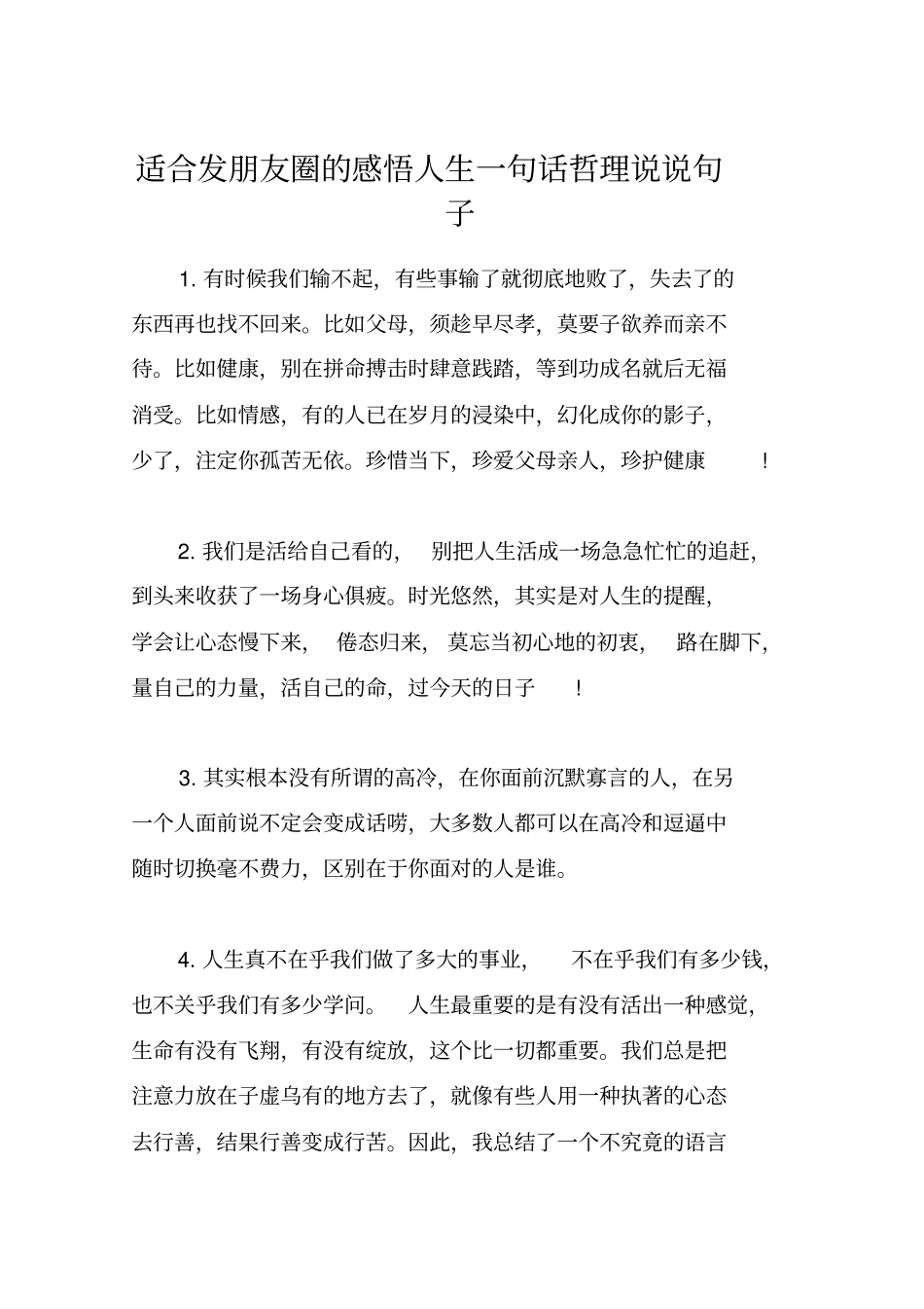 适合发朋友圈的感悟人生一句话哲理说说句子_第1页