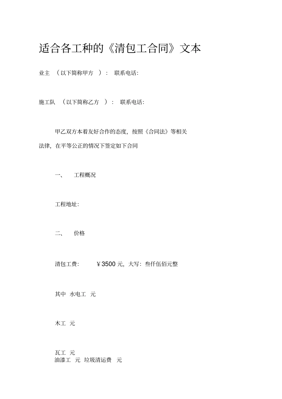 适合各工种的清包工合同文本_第1页