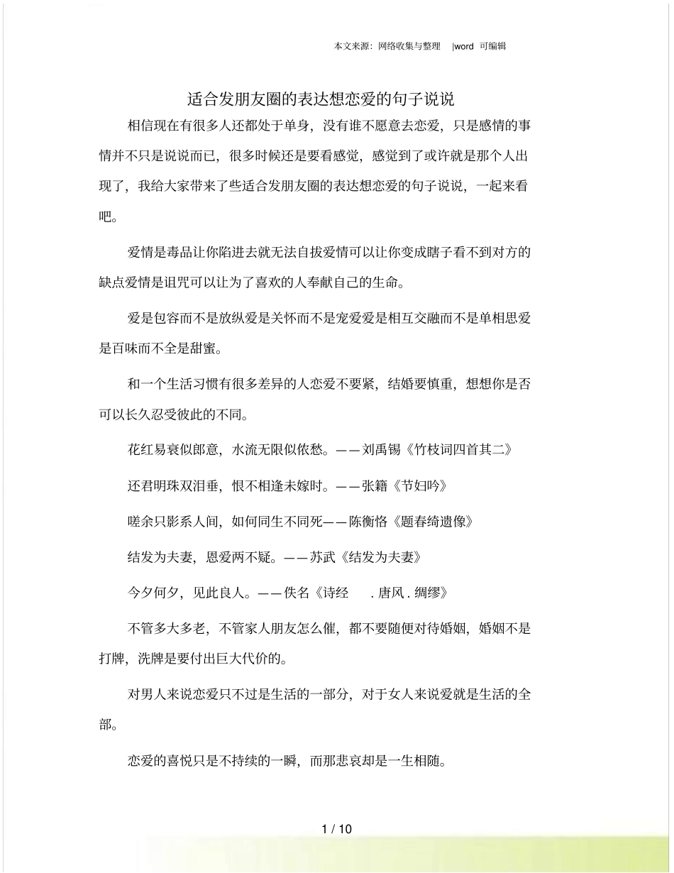 适合发朋友圈的表达想恋爱的句子说说_第1页