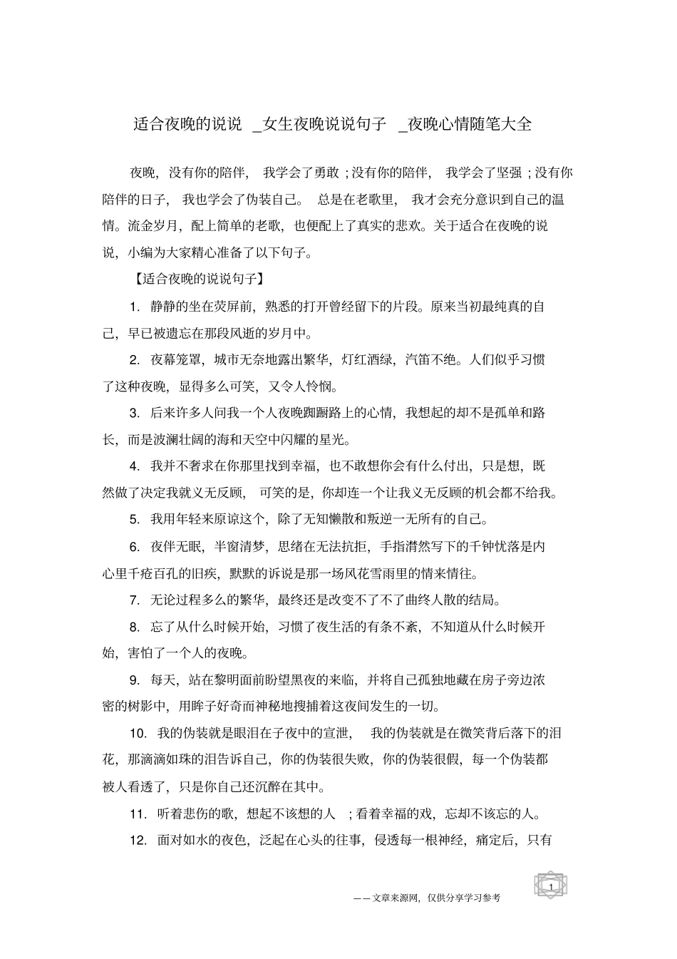 适合夜晚的说说_女生夜晚说说句子_夜晚心情随笔大全_第1页
