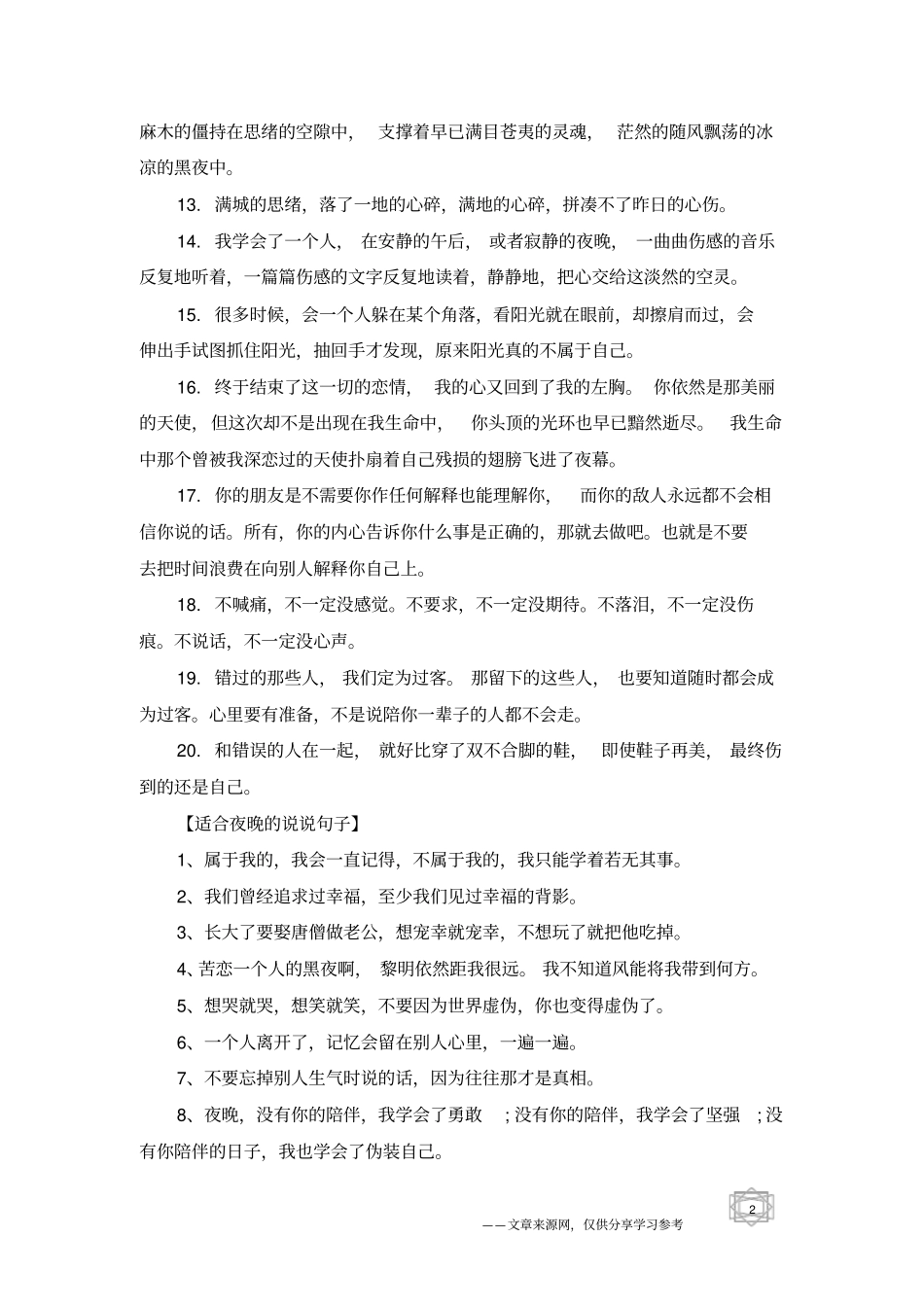 适合夜晚的说说_女生夜晚说说句子_夜晚心情随笔大全_第2页