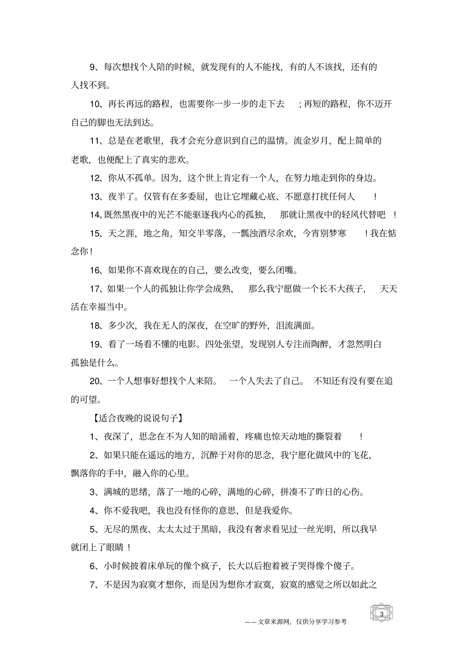 适合夜晚的说说_女生夜晚说说句子_夜晚心情随笔大全_第3页