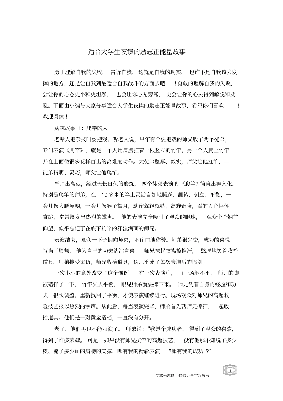 适合大学生夜读的励志正能量故事_第1页