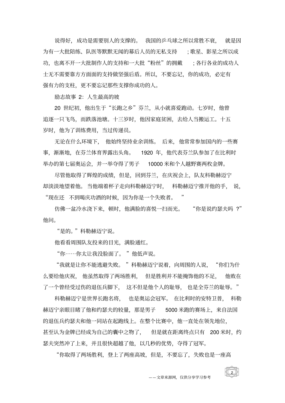适合大学生夜读的励志正能量故事_第2页