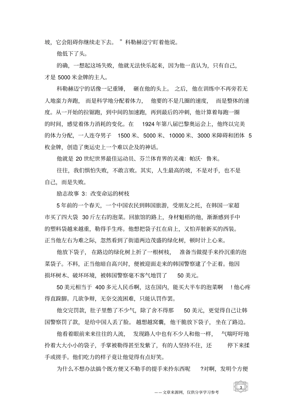 适合大学生夜读的励志正能量故事_第3页