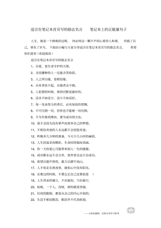 适合在笔记本首写的励志名言笔记本上的正能量句子