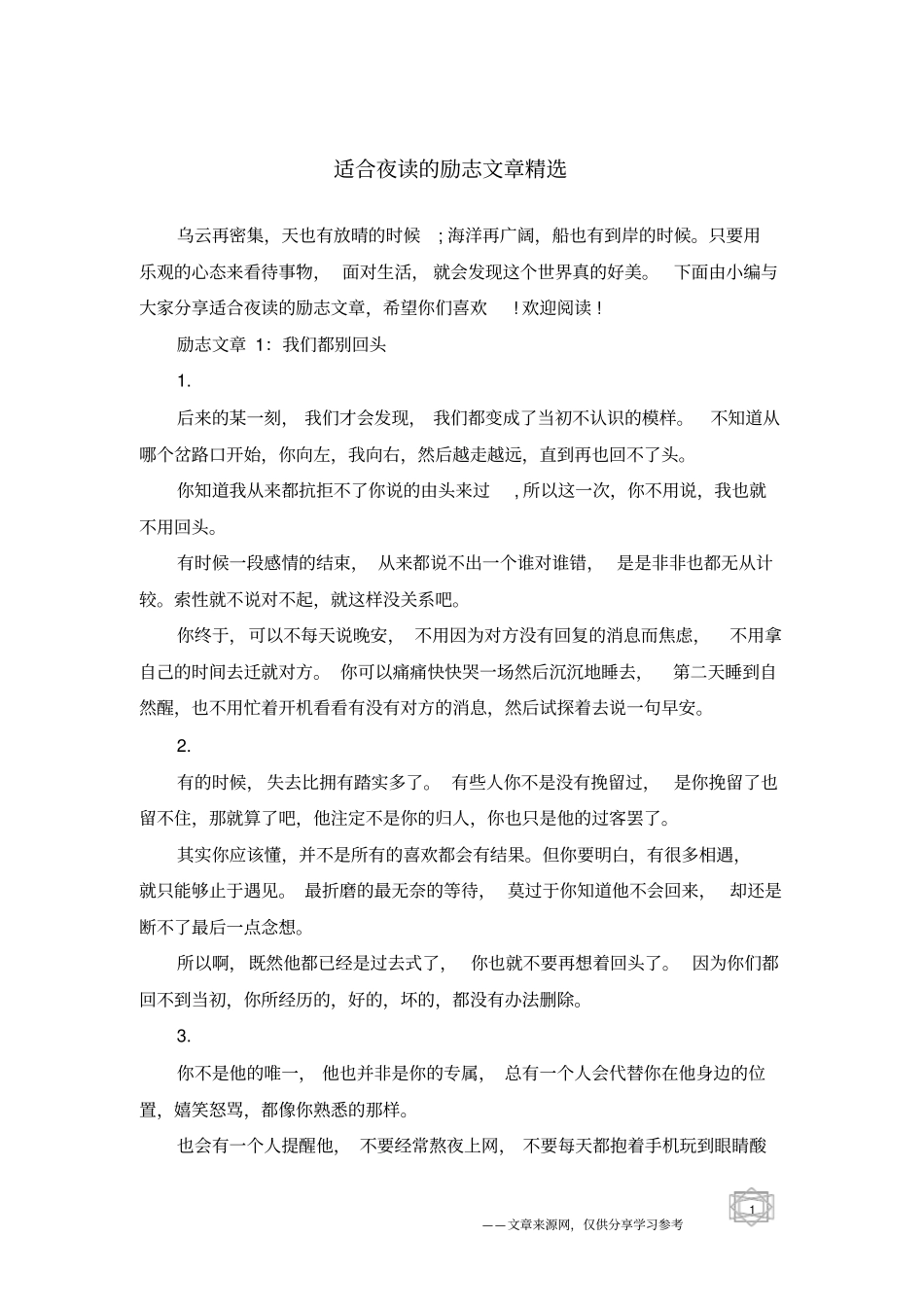 适合夜读的励志文章精选_第1页