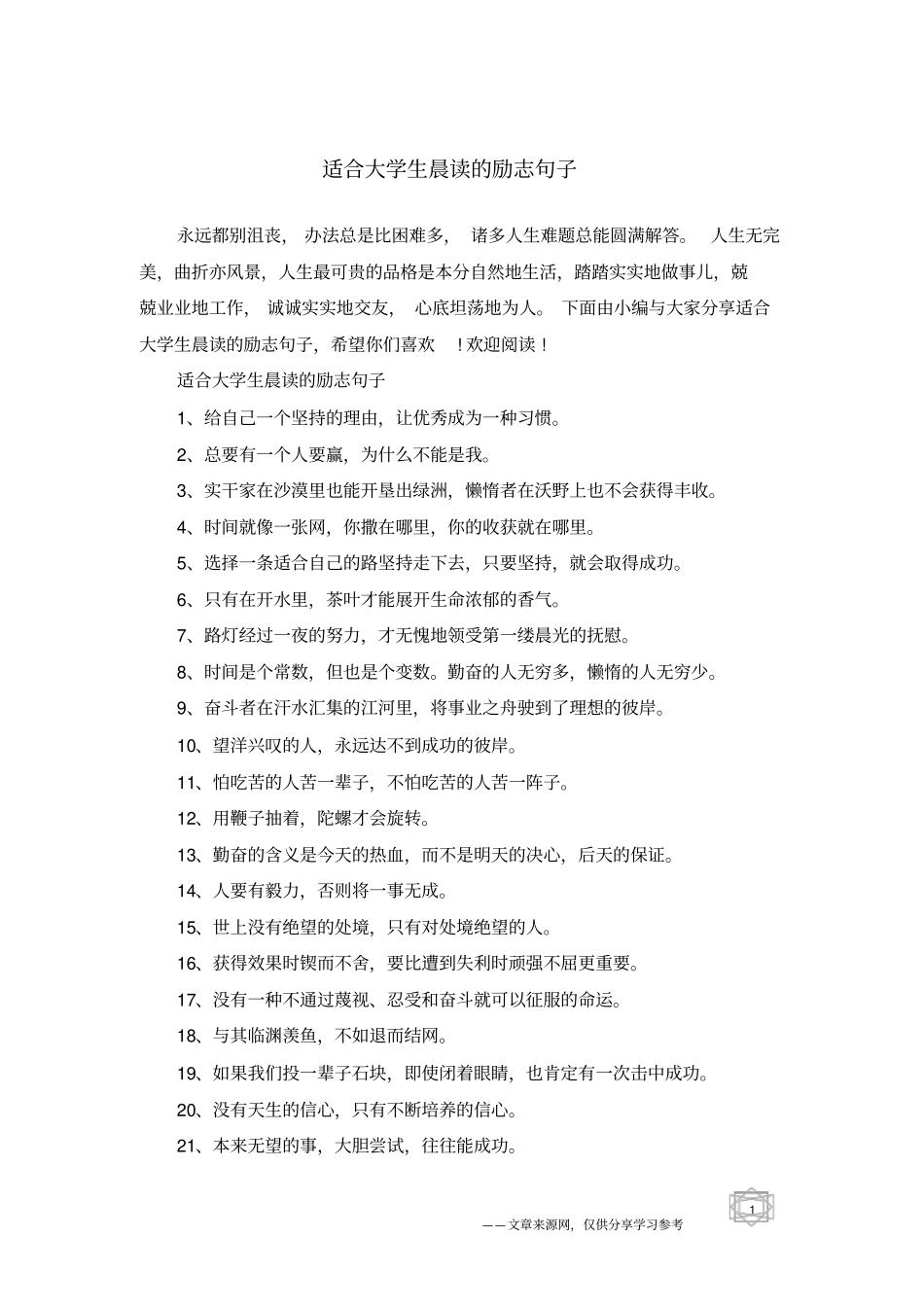适合大学生晨读的励志句子_第1页
