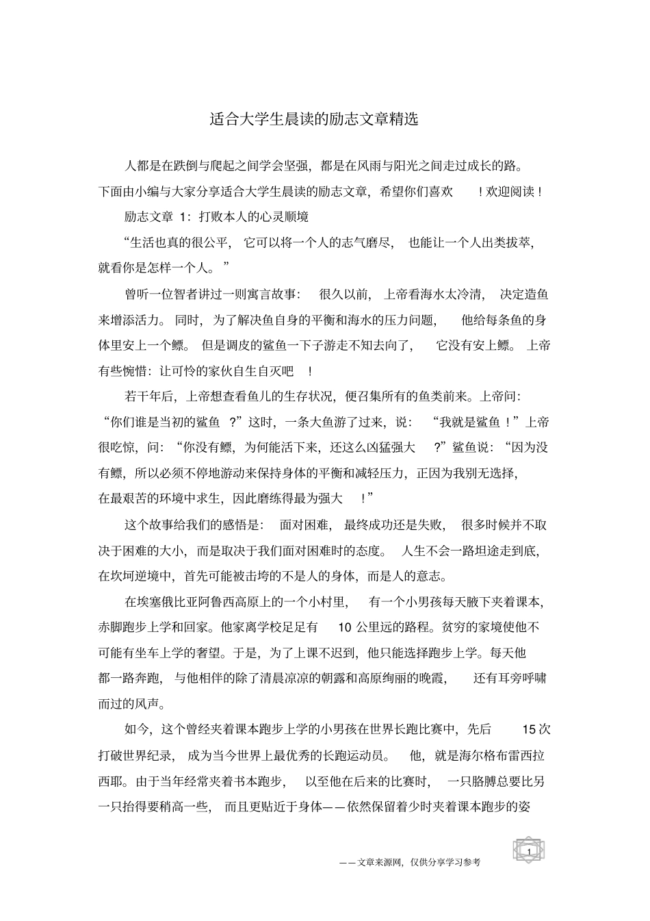 适合大学生晨读的励志文章精选_第1页