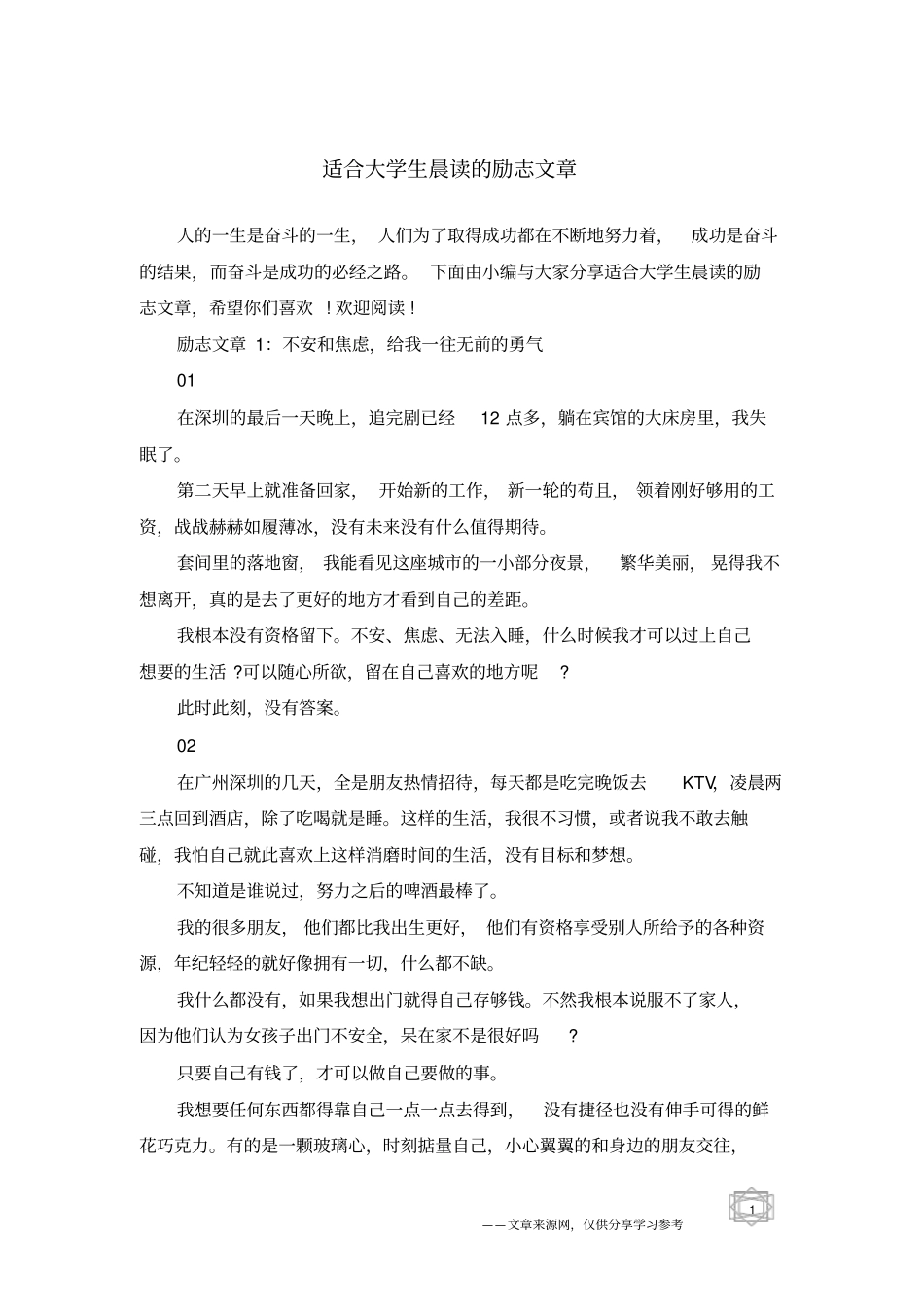 适合大学生晨读的励志文章_第1页