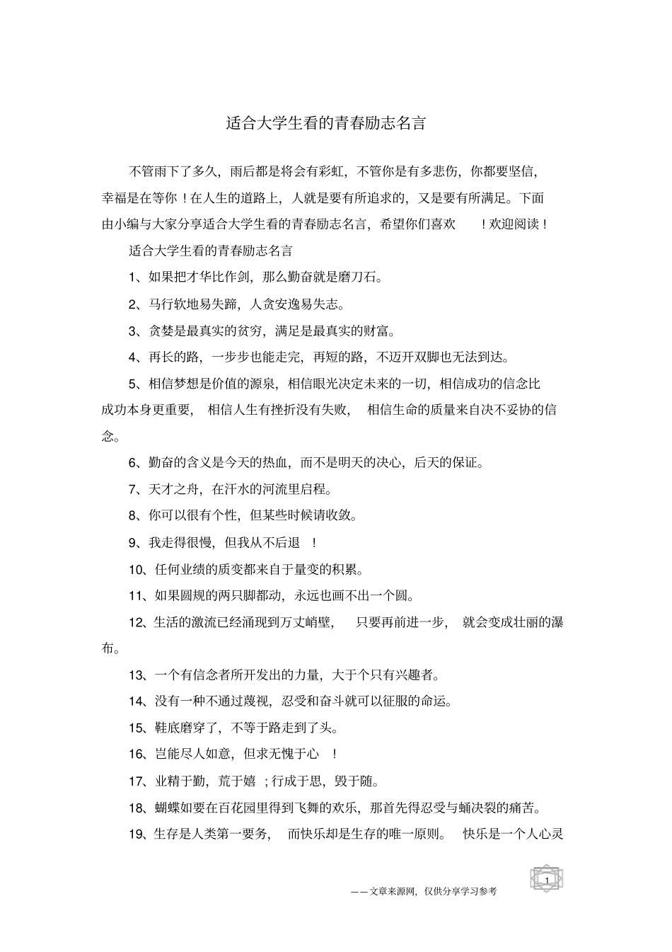 适合大学生看的青春励志名言_第1页