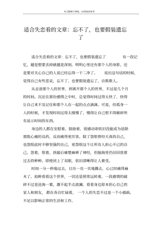 适合失恋看的文章：忘不了,也要假装遗忘了