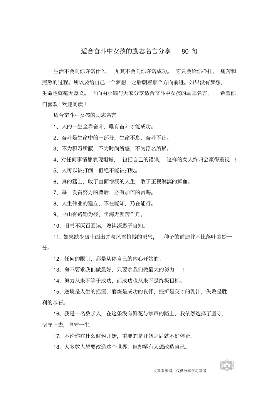 适合奋斗中女孩的励志名言分享80句_第1页