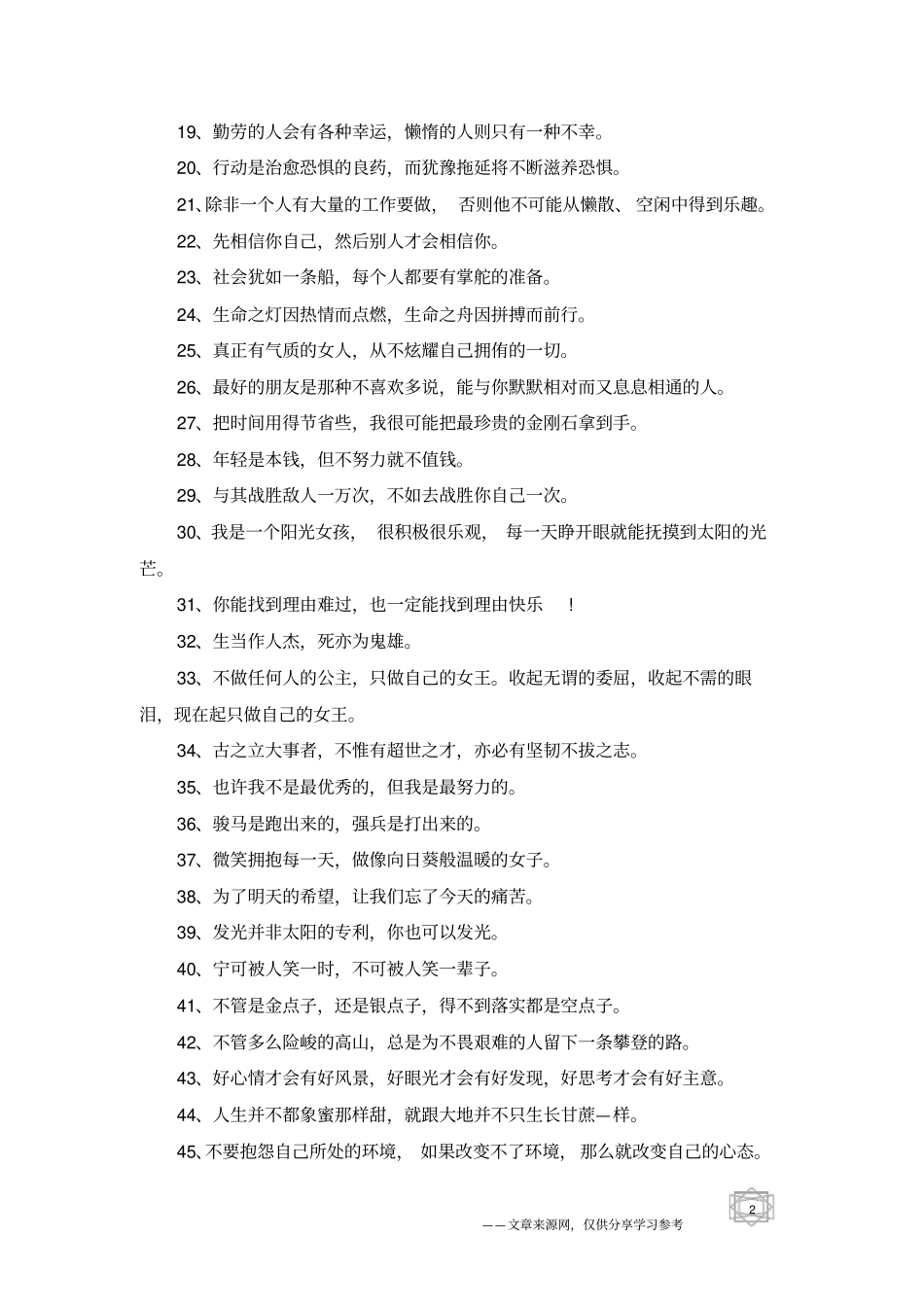 适合奋斗中女孩的励志名言分享80句_第2页