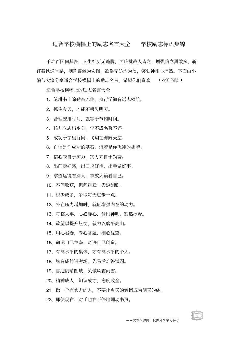 适合学校横幅上的励志名言大全学校励志标语集锦_第1页