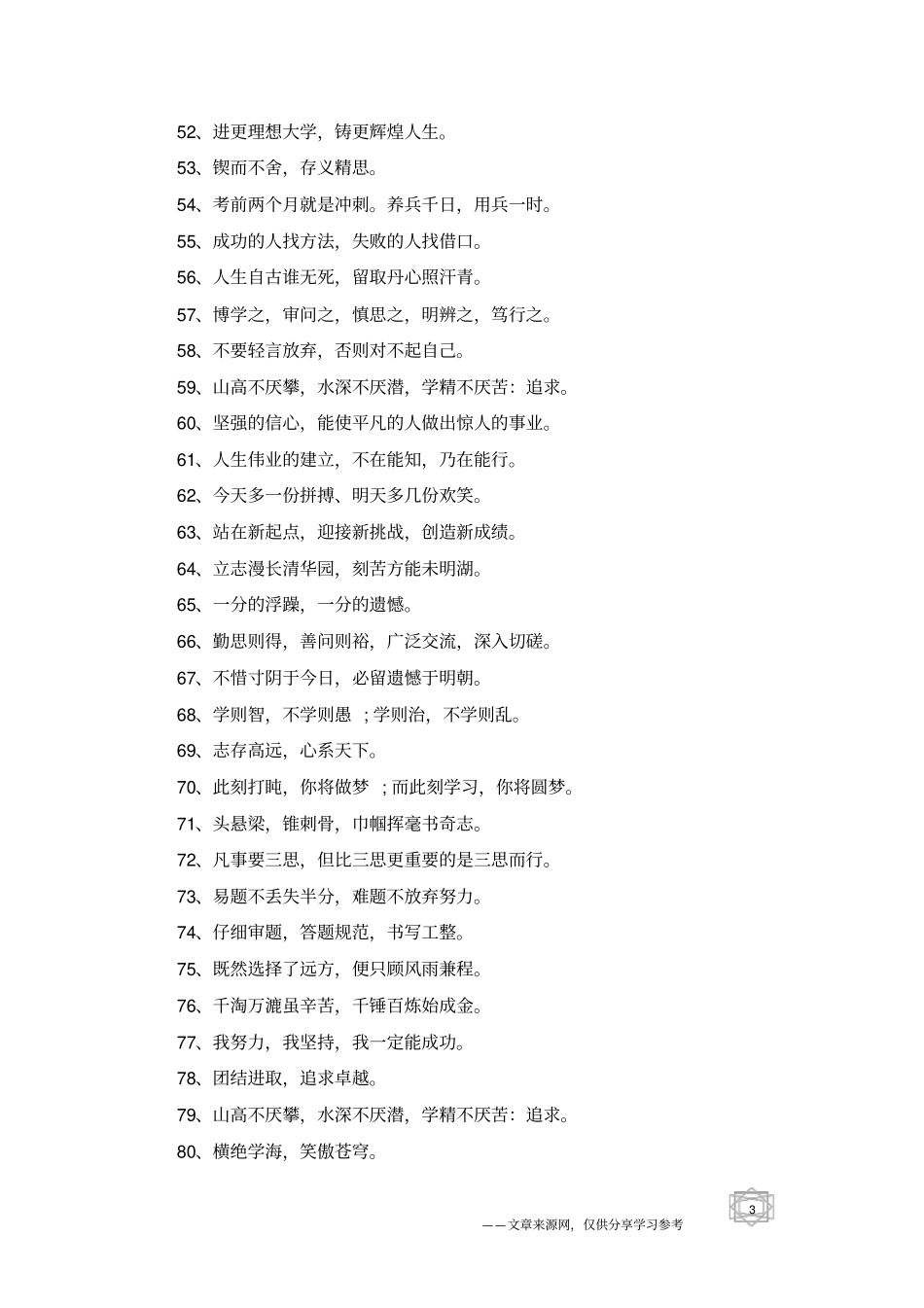 适合学校横幅上的励志名言大全学校励志标语集锦_第3页