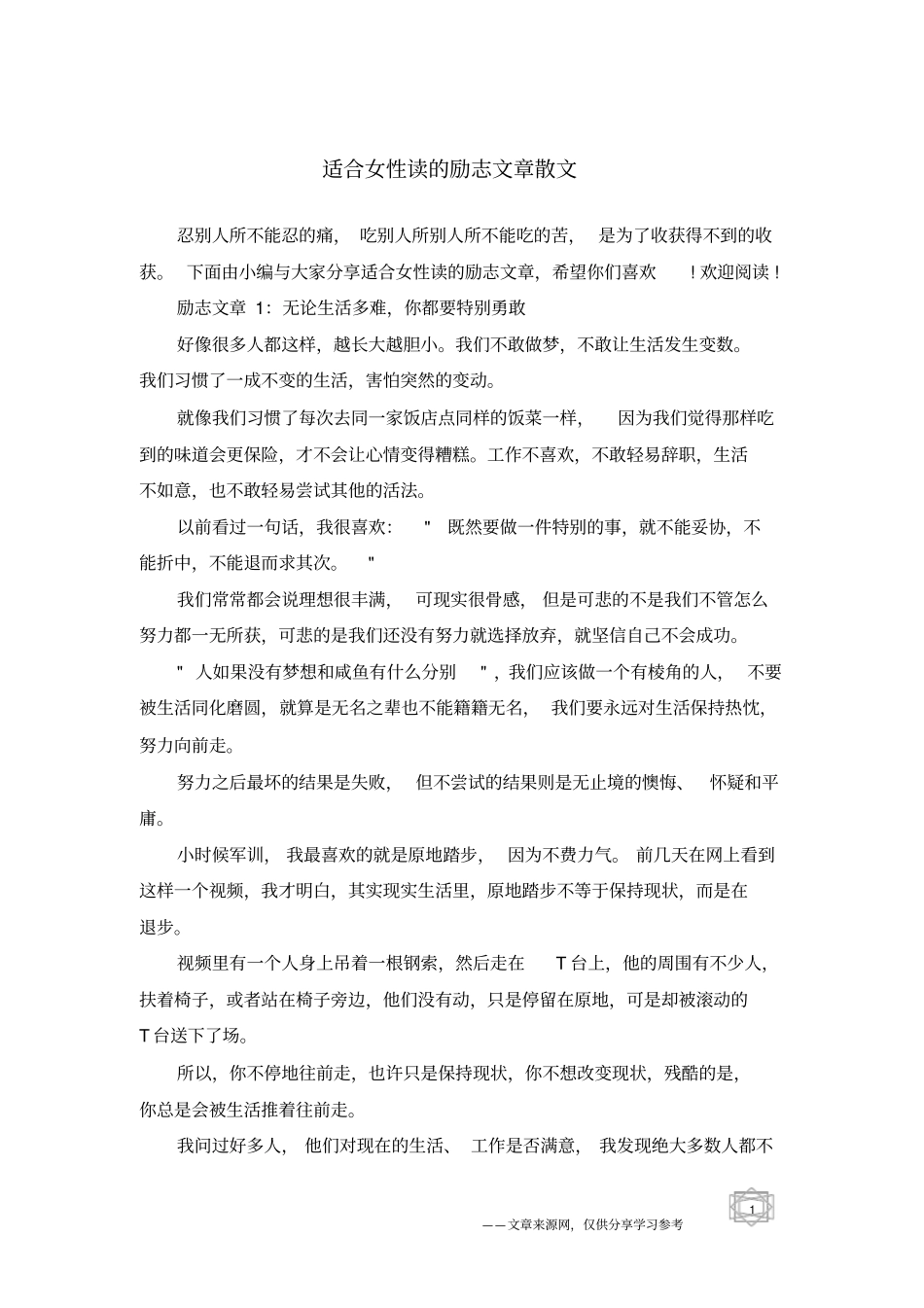 适合女性读的励志文章散文_第1页