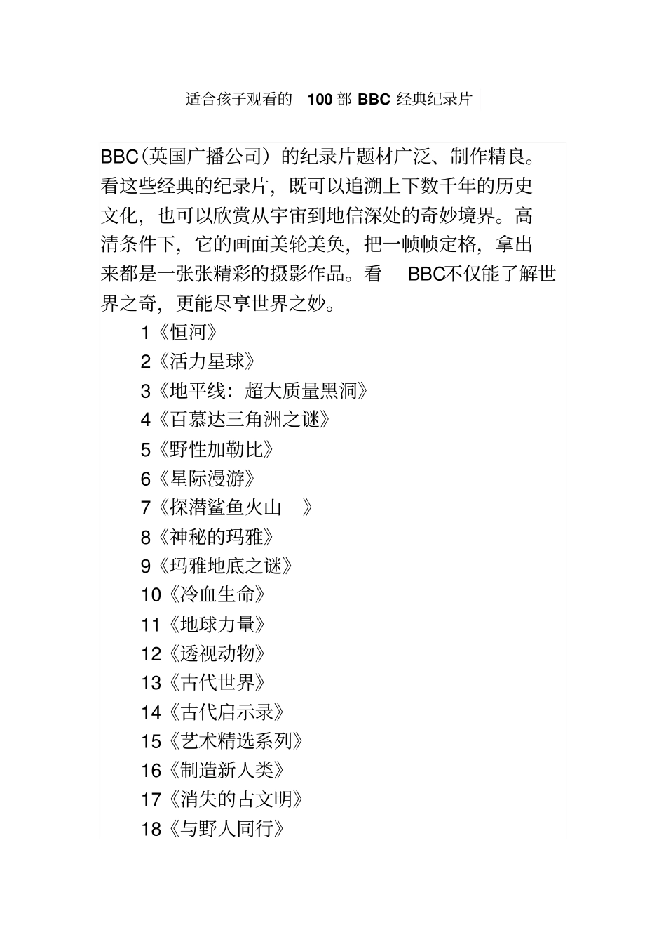 适合孩子观看的100部BBC经典纪录片分析_第1页