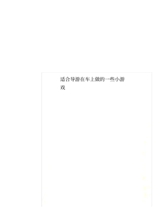 适合导游在车上做的一些小游戏