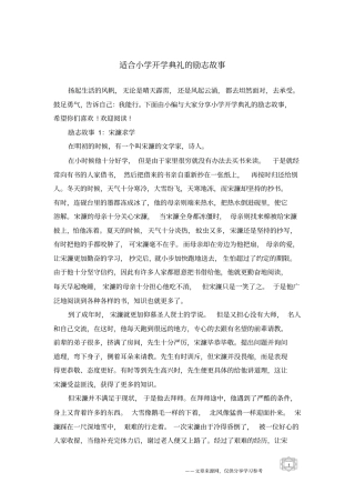 适合小学开学典礼的励志故事