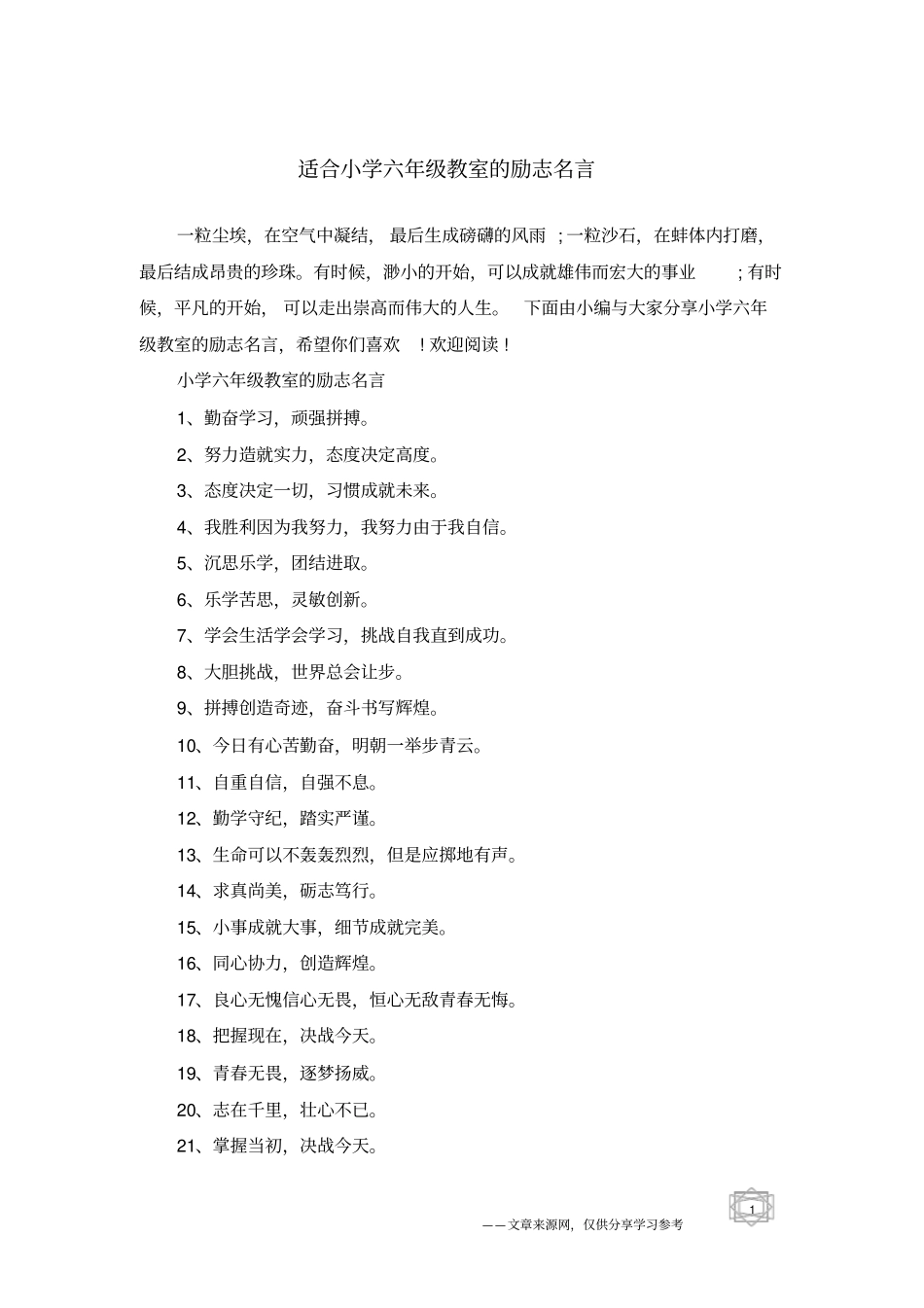 适合小学六年级教室的励志名言_第1页