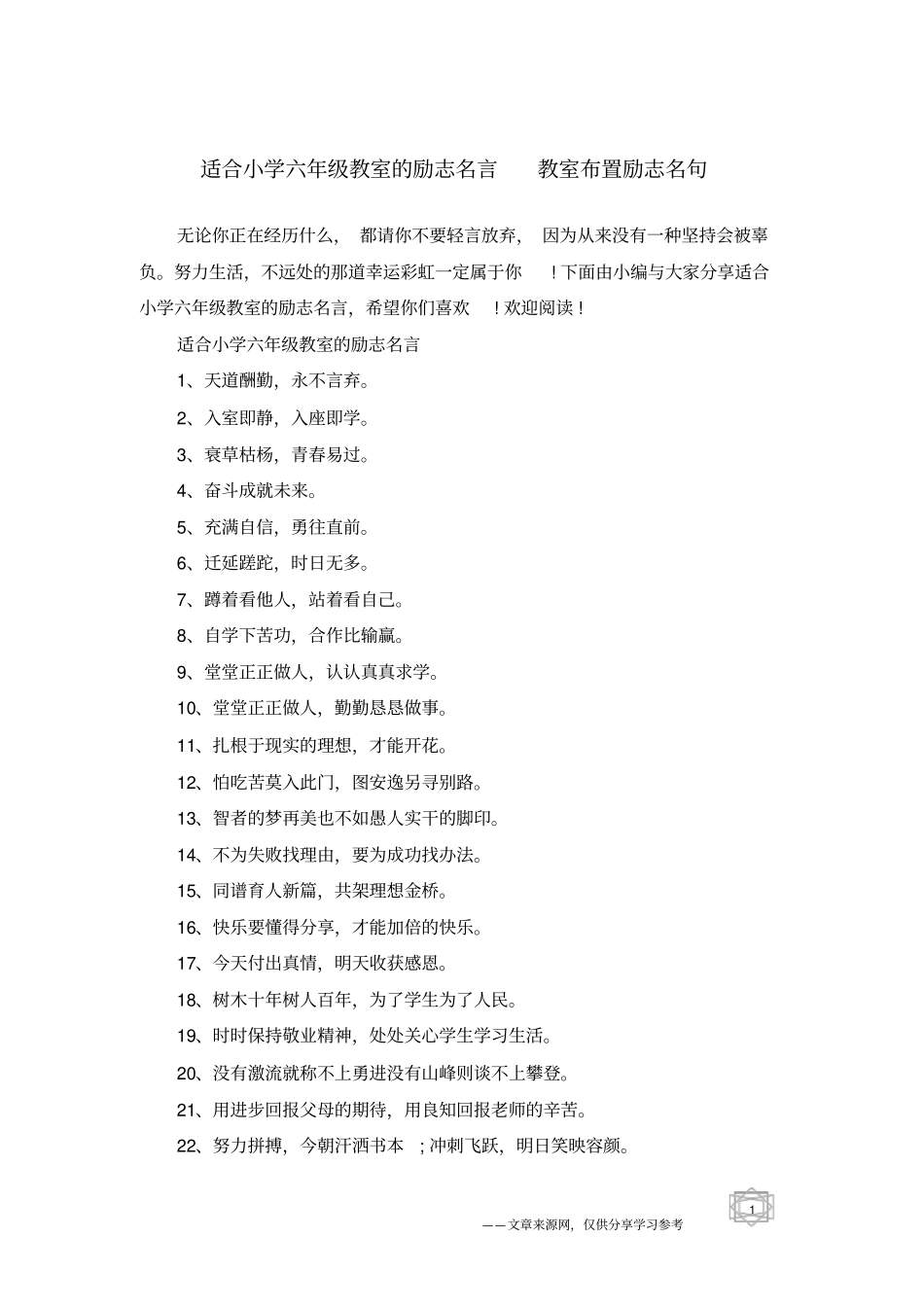 适合小学六年级教室的励志名言教室布置励志名句_第1页