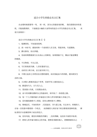 适合小学生的励志名言汇集