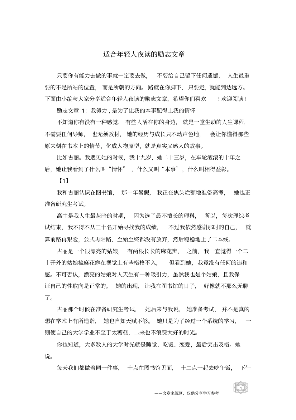 适合年轻人夜读的励志文章_第1页