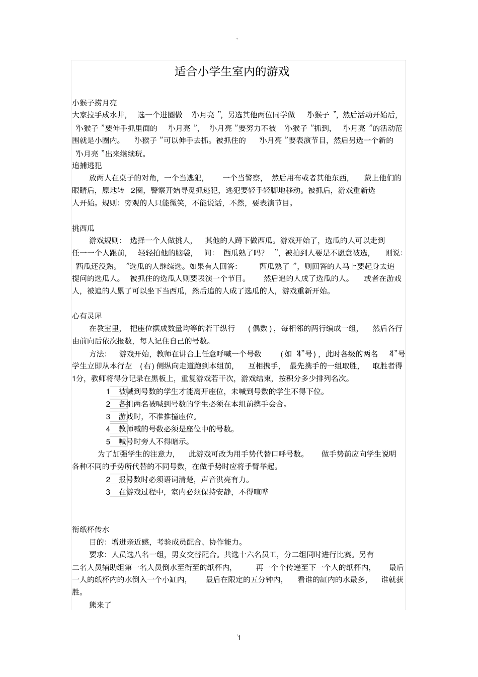 适合小学生的室内游戏_第1页