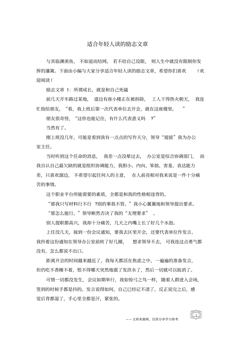 适合年轻人读的励志文章_第1页