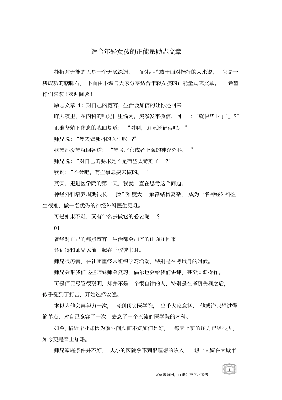 适合年轻女孩的正能量励志文章_第1页