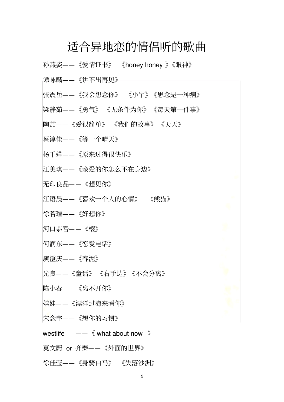 适合异地恋的情侣听的歌曲_第2页