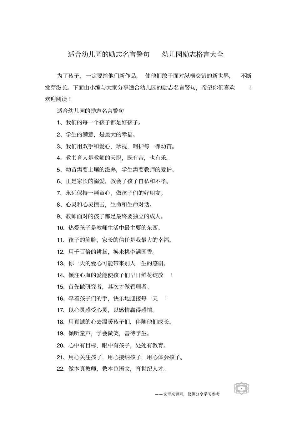 适合幼儿园的励志名言警句幼儿园励志格言大全_第1页