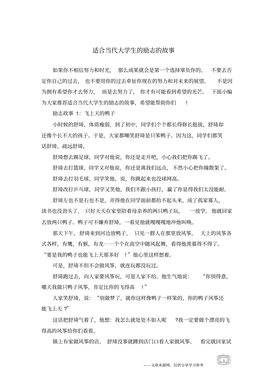 适合当代大学生的励志的故事_第1页
