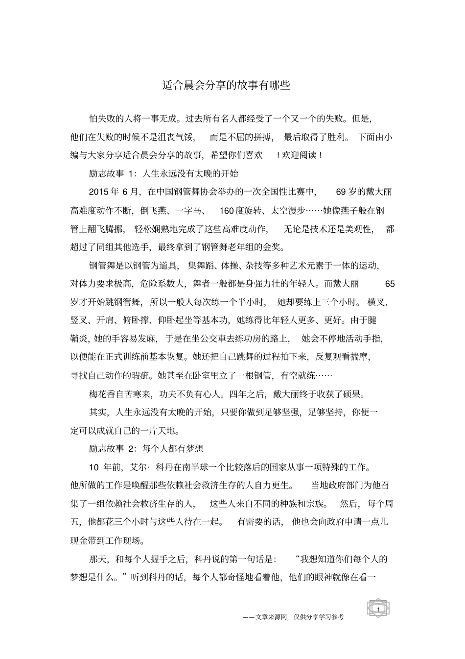 适合晨会分享的故事有哪些_第1页