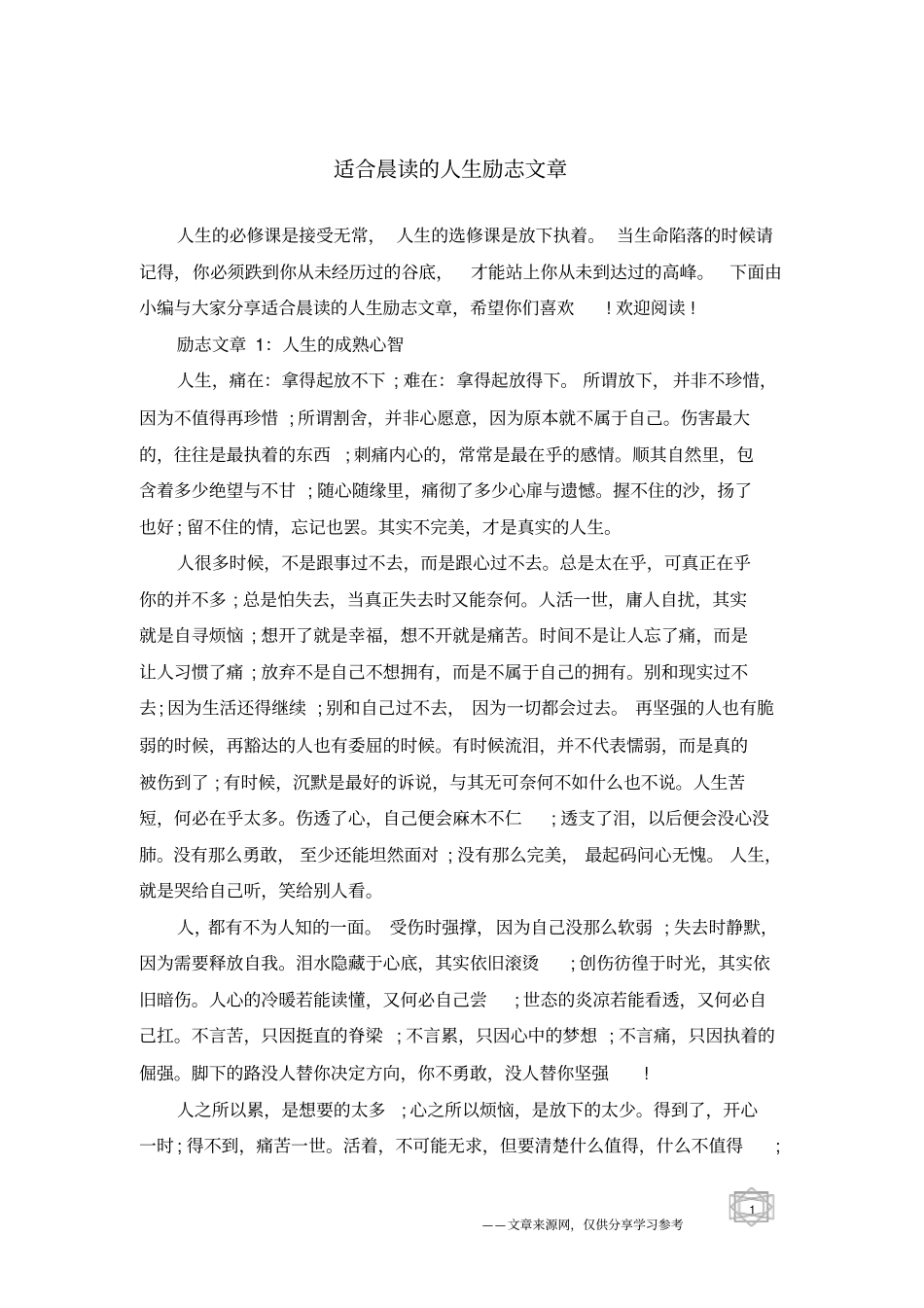 适合晨读的人生励志文章_第1页