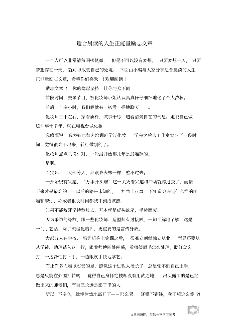 适合晨读的人生正能量励志文章_第1页