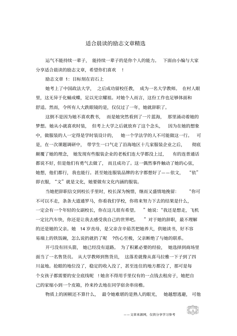 适合晨读的励志文章精选_第1页