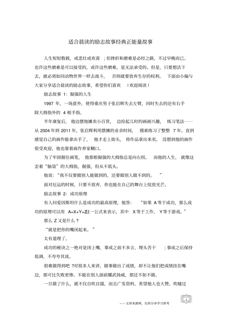 适合晨读的励志故事经典正能量故事_第1页