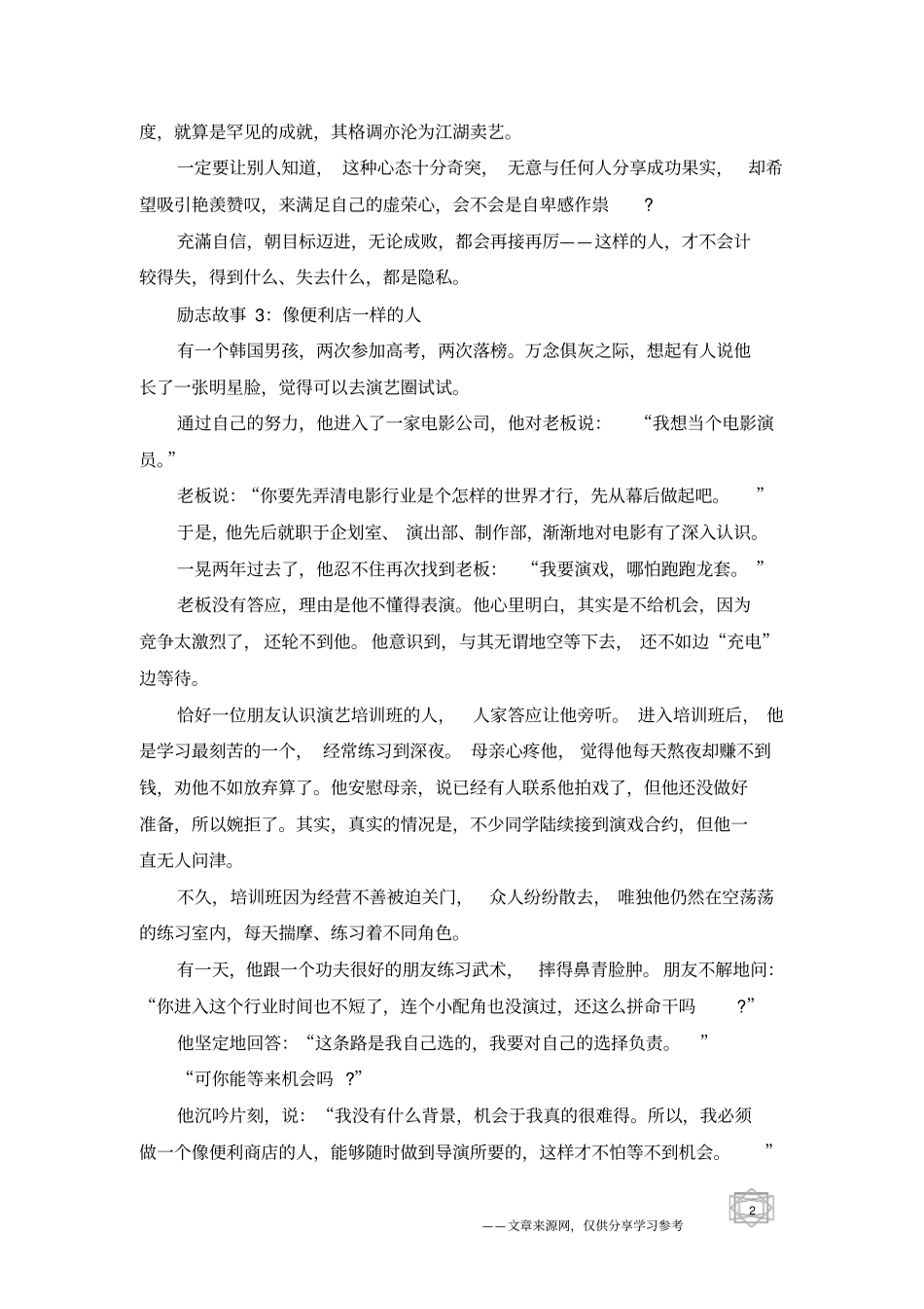 适合晨读的励志故事经典正能量故事_第2页