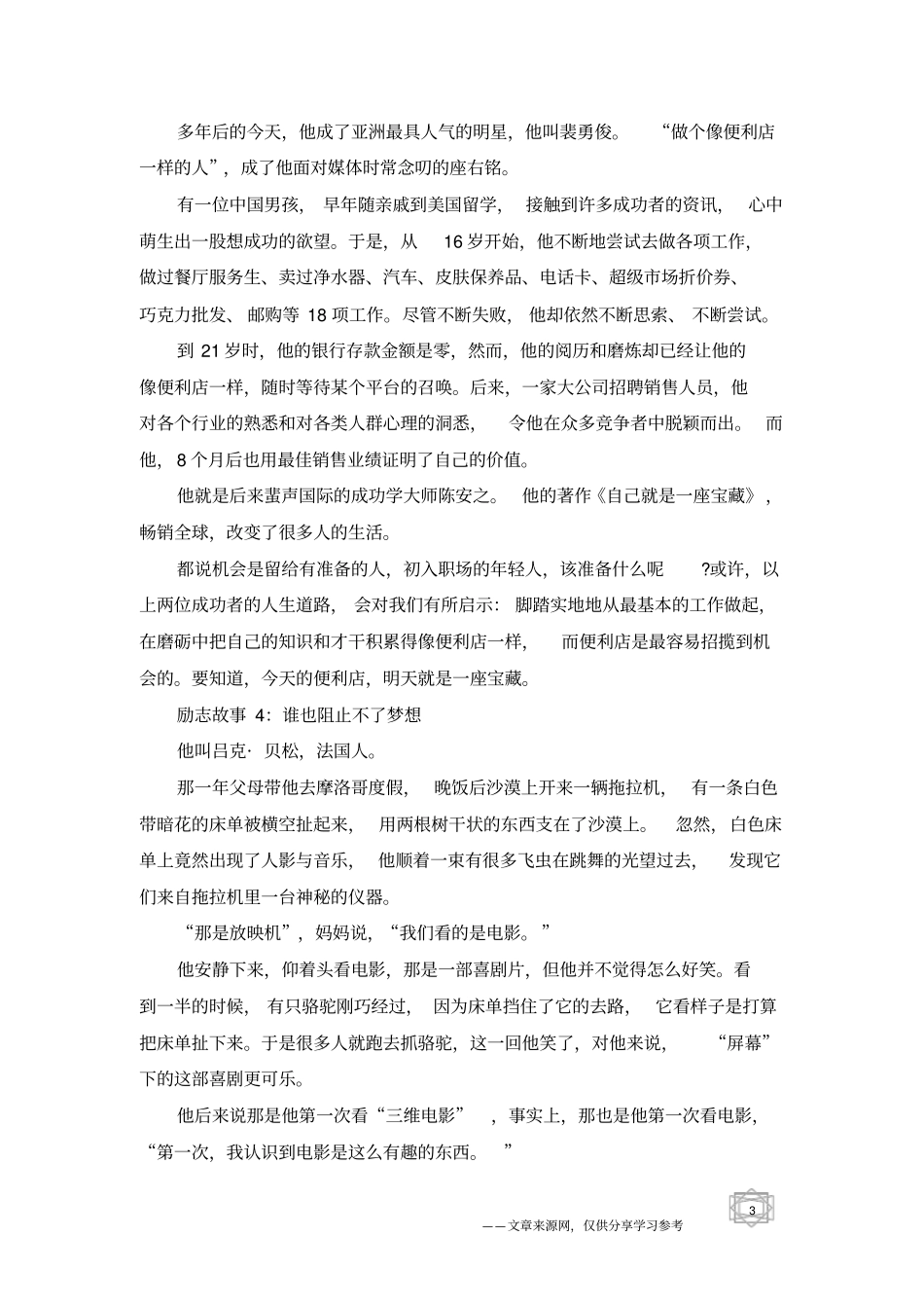 适合晨读的励志故事经典正能量故事_第3页