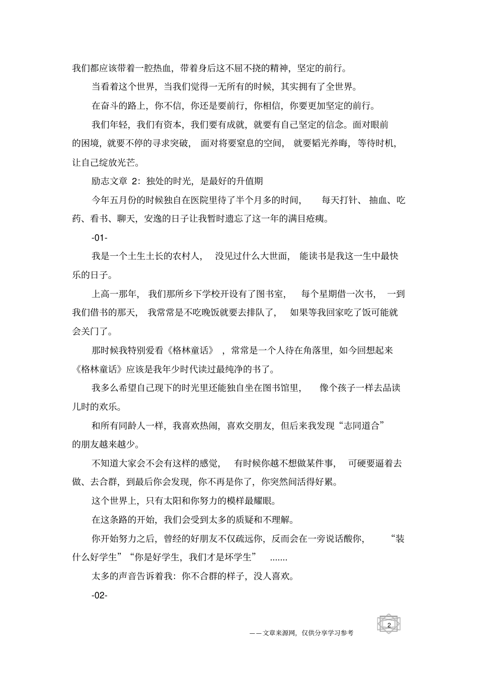 适合晨读的励志正能量文章分享_第2页
