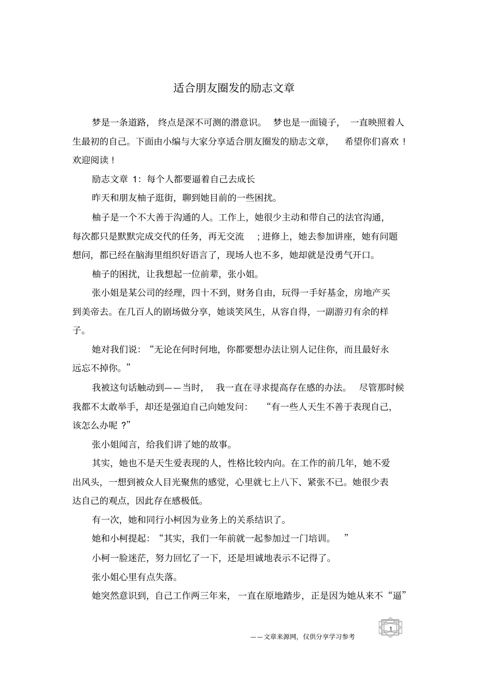 适合朋友圈发的励志文章_第1页